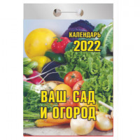 Отрывной календарь на 2022, "Ваш сад и огород", ОКК-3