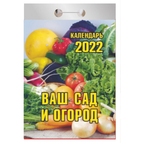 Отрывной календарь на 2022, "Ваш сад и огород", ОКК-3 по низкой цене оптом 