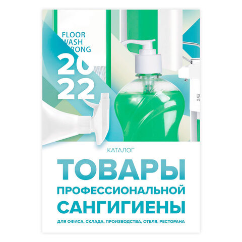 Каталог ДКС "Сангигиена", 2022 по низкой цене оптом 