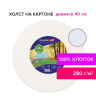 Холст на картоне, круглый 40 см, 280 г/м2, грунтованный, 100% хлопок BRAUBERG ART CLASSIC, 192192 по низкой цене оптом 