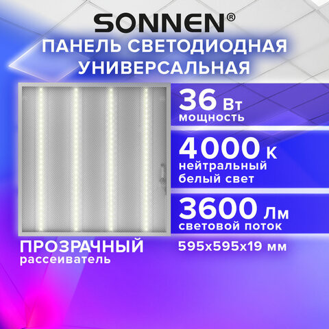 Светильник светодиодный АРМСТРОНГ SONNEN, нейтральный свет 4000K, 595х595х19, 36Вт, прозрачный, 237855 по низкой цене оптом Краснодар, Москва, Уфа, Казань, Барнаул, Владивосток, Хабаровск, Сахалин, Красноярск, Екатеренбург, 