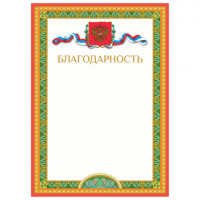 Грамота "Благодарность", А4, мелованный картон, бронза, BRAUBERG, 128343