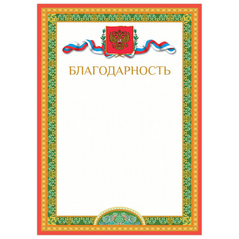 Грамота "Благодарность", А4, мелованный картон, бронза, BRAUBERG, 128343 по низкой цене оптом 