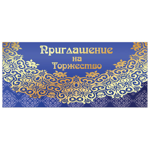 Приглашение на торжество 96x210 мм (в развороте 96x420 мм), "Кружево", фольга, ЗОЛОТАЯ СКАЗКА, 128945 по низкой цене оптом 
