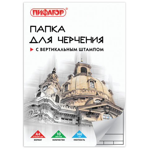 Папка для черчения А4, 210х297 мм, 10 л., 160 г/м2, рамка с вертикальным штампом, ПИФАГОР, 129231 по низкой цене оптом Краснодар, Москва, Уфа, Казань, Барнаул, Владивосток, Хабаровск, Сахалин, Красноярск, Екатеренбург, 
