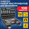 Набор инструментов для автомобиля, 108 предметов, пластиковый кейс, RABBITEX, 671339 по низкой цене оптом 