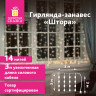 Электрогирлянда-занавес комнатная "Штора" 3х3м, 196LED, теплый белый, 220V, ЗОЛОТАЯ СКАЗКА, 591352 по низкой цене оптом 