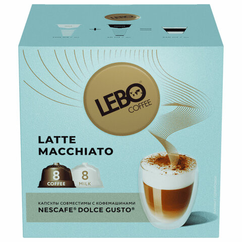 Кофе в капсулах LEBO "Latte Macchiato" для кофемашин Dolce Gusto, 8 порций (16 капсул) по низкой цене оптом Краснодар, Москва, Уфа, Казань, Барнаул, Владивосток, Хабаровск, Сахалин, Красноярск, Екатеренбург, 