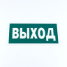 Знак эвакуационный "Указатель выхода", 150*300*2 мм, фотолюминесцентный, пластик, E22, Е22 по низкой цене оптом 