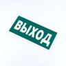 Знак эвакуационный "Указатель выхода", 150*300*2 мм, фотолюминесцентный, пластик, E22, Е22 по низкой цене оптом 