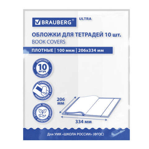 Обложки ULTRA для тетрадей и дневников, КОМПЛЕКТ 10 шт., ПЛОТНЫЕ, 100 мкм, 206х334 мм, BRAUBERG, 273202 по низкой цене оптом Обложки ULTRA для тетрадей и дневников, КОМПЛЕКТ 10 шт., ПЛОТНЫЕ, 100 мкм, 206х334 мм, BRAUBERG, 273202 по низкой цене оптом