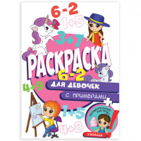 Книжка-раскраска с примерами С ПРИМЕРАМИ ДЛЯ ДЕВОЧЕК 70 наклеек,197х276мм,24стр., PROF-PRESS, 2162-9