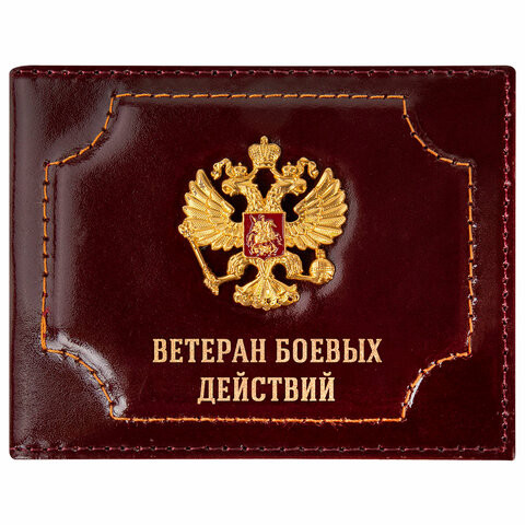 Обложка для удостоверения "Ветеран боевых действий" натуральная кожа шик, 3D герб + тиснение, темно-бордовая, BRAUBERG, 238871 по низкой цене оптом 