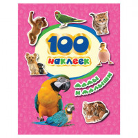 Альбом наклеек Росмэн "100 наклеек. Мамы и малыши", 34612
