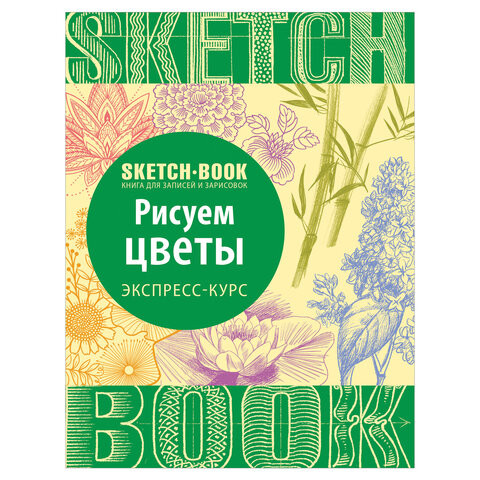 Скетчбук. Рисуем цветы. Экспресс-курс, 827355 по низкой цене оптом 