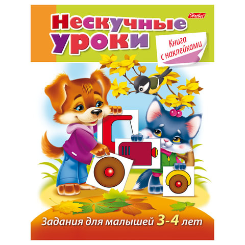 Книжка-пособие А5, 16 л., HATBER с наклейками, "Нескучные уроки", для детей 3-4 лет, 16Кц5н 14244, R190890 по низкой цене оптом 