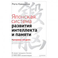 Японская система развития интеллекта и памяти. Программа «60 дней», Кавашима Р., К28800