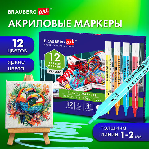 Маркеры акриловые для рисования и хобби, 12 ярких цветов, линия 1-2мм, BRAUBERG ART CLASSIC,152523 по низкой цене оптом Краснодар, Москва, Уфа, Казань, Барнаул, Владивосток, Хабаровск, Сахалин, Красноярск, Екатеренбург, 