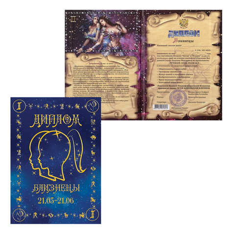 Диплом "Знаки зодиака", "Близнецы", формат А5, ламинированный, DZ00000004 по низкой цене оптом 