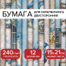 Бумага для скрапбукинга 15*21см "Лазурит", двусторонняя, 12 листов, 240 г/м2, ОСТРОВ СОКРОВИЩ, 665442 по низкой цене оптом Краснодар, Москва, Уфа, Казань, Барнаул, Владивосток, Хабаровск, Сахалин, Красноярск, Екатеренбург, 