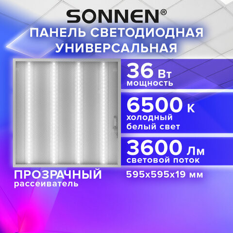 Светильник светодиодный АРМСТРОНГ SONNEN, холодный свет 6500K, 595х595х19, 36Вт, прозрачный, 237856 по низкой цене оптом Краснодар, Москва, Уфа, Казань, Барнаул, Владивосток, Хабаровск, Сахалин, Красноярск, Екатеренбург, 