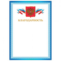 Грамота "Благодарность", А4, мелованный картон, бронза, синяя рамка, BRAUBERG, 128344
