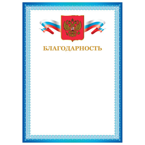 Грамота "Благодарность", А4, мелованный картон, бронза, синяя рамка, BRAUBERG, 128344 по низкой цене оптом 