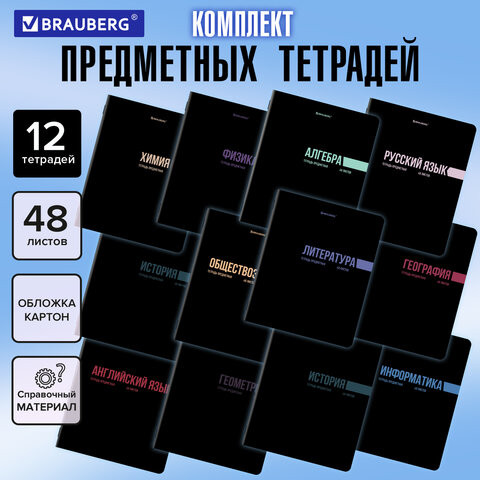 Тетради предметные, КОМПЛЕКТ 12 ПРЕДМЕТОВ, 48л, обложка картон, BRAUBERG, КЛАССИКА BLACK, 405162 по низкой цене оптом 