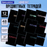 Тетради предметные, КОМПЛЕКТ 12 ПРЕДМЕТОВ, 48л, обложка картон, BRAUBERG, КЛАССИКА BLACK, 405162 по низкой цене оптом 