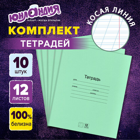 Тетради с ЗЕЛЁНОЙ обложкой 12л. КОМПЛЕКТ 10шт, косая линия, ЮНЛАНДИЯ, 106748 по низкой цене оптом 