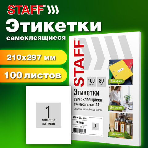 Этикетка самоклеящаяся 210х297мм, 1 этикетка, белая, 80г/м2, 100 листов, STAFF BASIC, 115668 по низкой цене оптом 