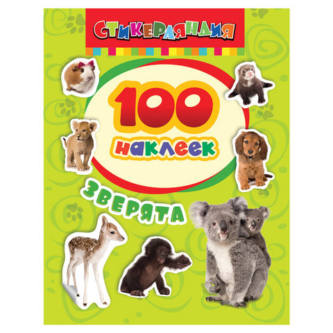 Альбом наклеек "100 наклеек. Зверята", Росмэн, 24459 по низкой цене оптом 