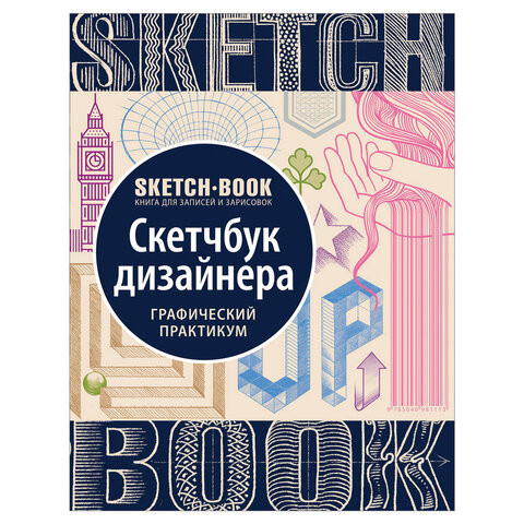 Скетчбук дизайнера. Графический практикум, 931106 по низкой цене оптом Краснодар, Москва, Уфа, Казань, Барнаул, Владивосток, Хабаровск, Сахалин, Красноярск, Екатеренбург, 