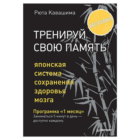 Тренируй свою память. Японская система сохранения здоровья мозга, Кавашима Р., К28660 по низкой цене оптом 
