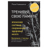 Тренируй свою память. Японская система сохранения здоровья мозга, Кавашима Р., К28660 по низкой цене оптом 