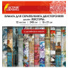 Бумага для скрапбукинга 15*21 см "Текстуры", двусторонняя,12 листов, 240 г/м2, ОСТРОВ СОКРОВИЩ, 665443 по низкой цене оптом Краснодар, Москва, Уфа, Казань, Барнаул, Владивосток, Хабаровск, Сахалин, Красноярск, Екатеренбург, 