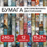 Бумага для скрапбукинга 15*21 см "Текстуры", двусторонняя,12 листов, 240 г/м2, ОСТРОВ СОКРОВИЩ, 665443 по низкой цене оптом Краснодар, Москва, Уфа, Казань, Барнаул, Владивосток, Хабаровск, Сахалин, Красноярск, Екатеренбург, 
