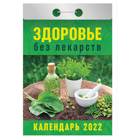 Отрывной календарь на 2022, "Здоровье без лекарств", ОКА-04 по низкой цене оптом 