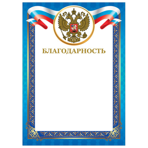 Грамота "Благодарность", А4, мелованный картон, конгрев, тиснение фольгой, синяя рамка, BRAUBERG, 128345 по низкой цене оптом 