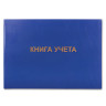 Книга учета 96 л., клетка, твердая, бумвинил, блок офсет, альбомный, А4 (210х295 мм), BRAUBERG, 130074 по низкой цене оптом Краснодар, Москва, Уфа, Казань, Барнаул, Владивосток, Хабаровск, Сахалин, Красноярск, Екатеренбург, 