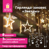 Электрогирлянда-занавес комнатная "Звезды" 3х0,5м, 108LED, теплый белый, 220V, ЗОЛОТАЯ СКАЗКА, 591354 по низкой цене оптом 