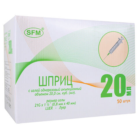 Шприц 2-х компонентный SFM, 20 мл, КОМПЛЕКТ 50 шт., в коробке, игла 0,8х40 - 21G, 534273 по низкой цене оптом 