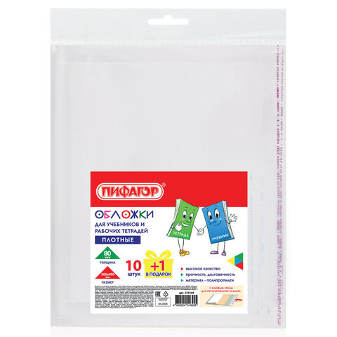 Обложки ПП для учебников и рабочих тетрадей, КЛЕЙКИЙ КРАЙ, НАБОР 10 шт. + 1 шт., 80 мкм, 265x490, ПИФАГОР, 274109 по низкой цене оптом 