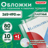 Обложки ПП для учебников и рабочих тетрадей, КЛЕЙКИЙ КРАЙ, НАБОР 10 шт. + 1 шт., 80 мкм, 265x490, ПИФАГОР, 274109 по низкой цене оптом 