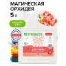 Гель для стирки концентрированный биоразлагаемый 5л SYNERGETIC "Магическая орхидея",, 109823 по низкой цене оптом Краснодар, Москва, Уфа, Казань, Барнаул, Владивосток, Хабаровск, Сахалин, Красноярск, Екатеренбург, 