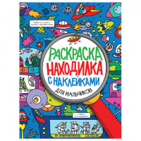 Книжка-раскраска НАХОДИЛКА С НАКЛЕЙКАМИ Для мальчиков,197х276мм, 24стр., PROF-PRESS, 2152-0