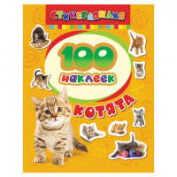 Альбом наклеек Росмэн "100 наклеек. Котята", 18232