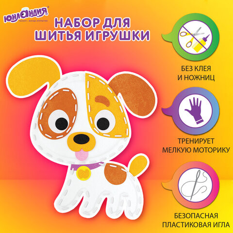 Набор для шитья игрушки из фетра "Щенок", ЮНЛАНДИЯ, 664732 по низкой цене оптом 