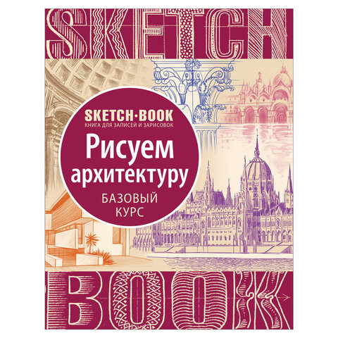 Скетчбук. Рисуем архитектуру. Базовый курс, 931116 по низкой цене оптом Краснодар, Москва, Уфа, Казань, Барнаул, Владивосток, Хабаровск, Сахалин, Красноярск, Екатеренбург, 