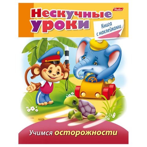 Книжка-пособие А5, 16 л., HATBER с наклейками, Нескучные уроки, "Учимся осторожности", 16Кц5н 14246, R190913 по низкой цене оптом 